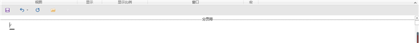 word最后一页空白页删不掉