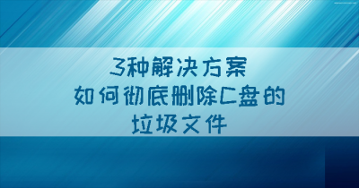 怎样删除c盘中的无用文件夹 彻底清理c盘只留系统的方法