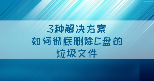 怎样删除c盘中的无用文件夹