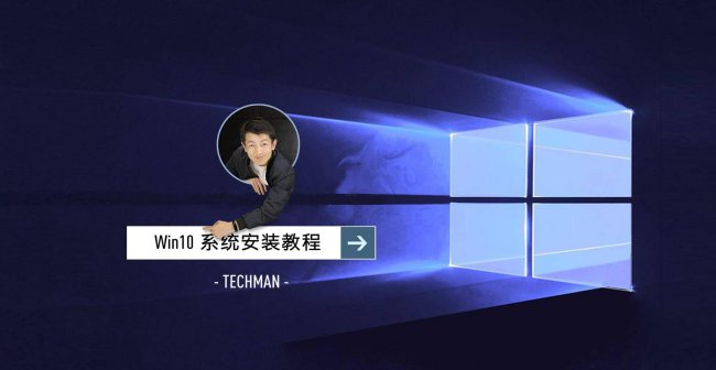 win10装机步骤图解