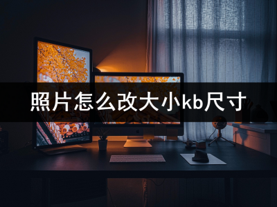 怎么调整照片大小kb和像素 调整照片大小和尺寸的技巧