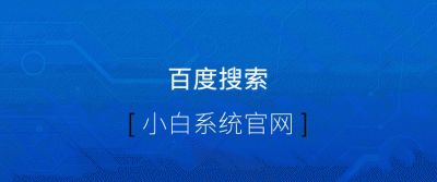 苹果笔记本重装系统怎么操作 超详细的mac重装系统教程