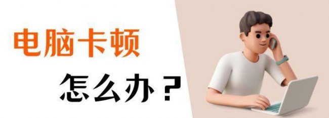 笔记本电脑严重卡慢怎么处理