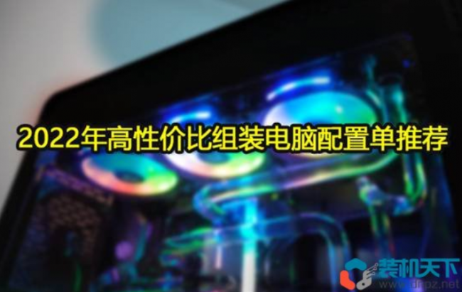 2023年组装电脑配置推荐