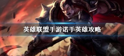 lol诺克萨斯之手出装顺序 最新诺克萨斯符文天赋