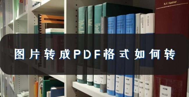 电脑图片怎么制作成pdf文件