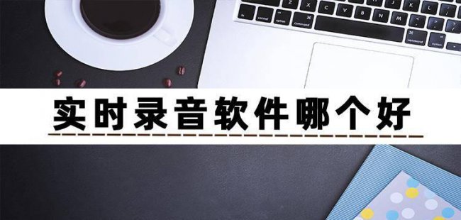 手机录音软件哪个音质好用