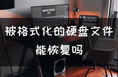 如何恢复格式化的硬盘 不小心格式化了硬盘恢复技巧