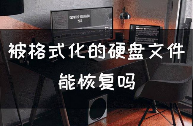 如何恢复格式化的硬盘