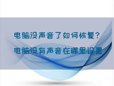 台式电脑突然没有声音了是怎么回事 关于电脑没声音解决方法