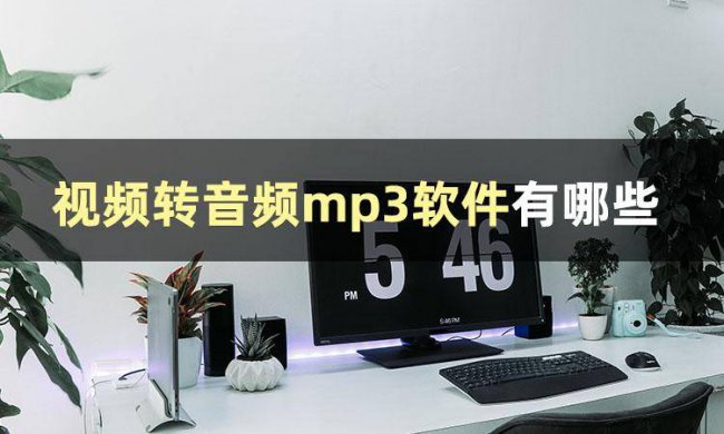 手机怎么把视频转换成mp3格式