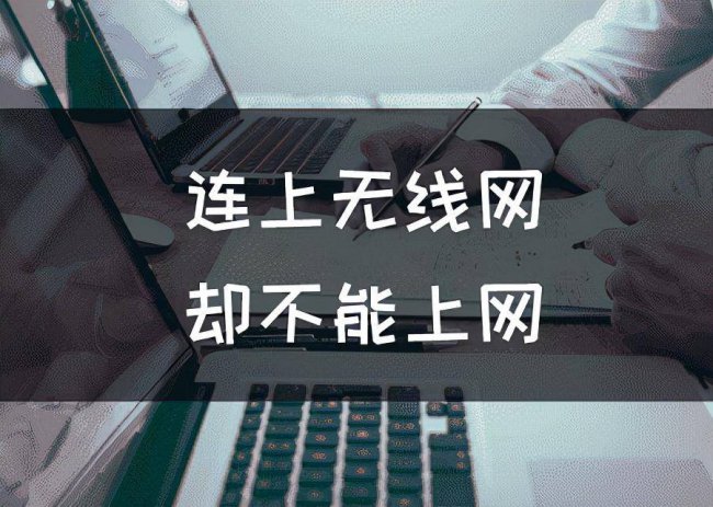 电脑有网但是不能上网怎么办