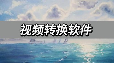 视频转码软件哪个好用 转换mp4格式的软件推荐
