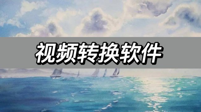 视频转码软件哪个好用