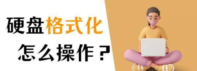 台式电脑格式化怎么操作