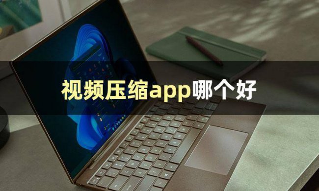 电脑压缩视频的软件