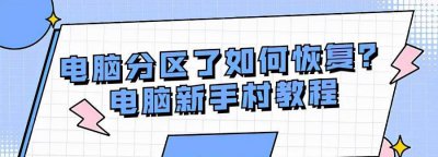 硬盘分区恢复方法 电脑硬盘分区合理的方案