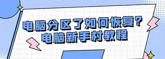 硬盘分区恢复方法