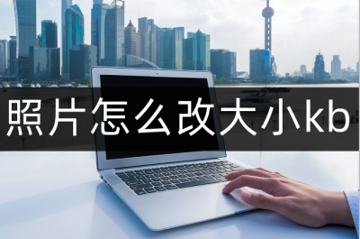 电脑如何修改照片大小kb 免费改照片大小kb的软件推荐