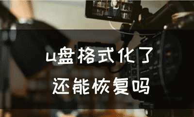 u盘不小心格式化了可以恢复吗