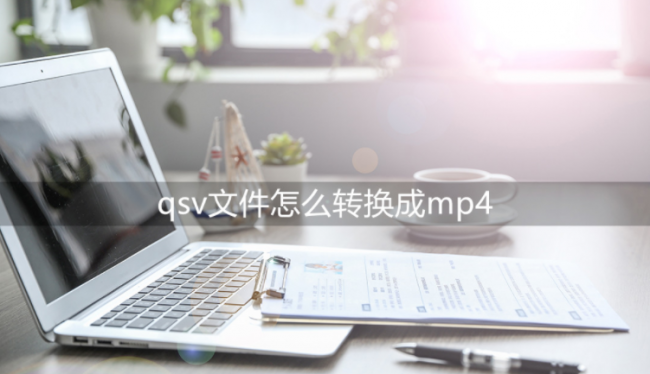 电脑上qsv视频怎么转换成mp4格式