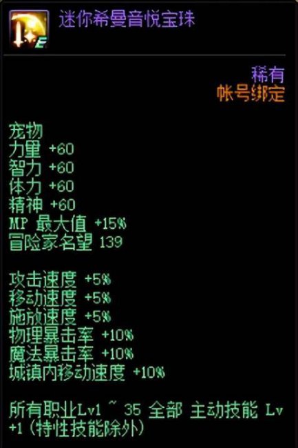 dnf迷你希曼斯特拉宠物怎么样