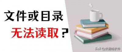 移动硬盘不能读取了怎么办 硬盘损坏无法读取修复方法