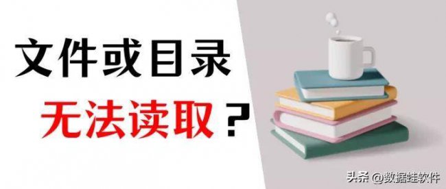 移动硬盘不能读取了怎么办