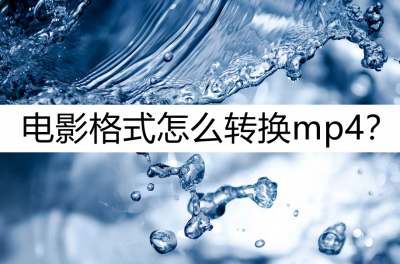 视频格式转换工具哪个好用 视频分辨率转换工具推荐