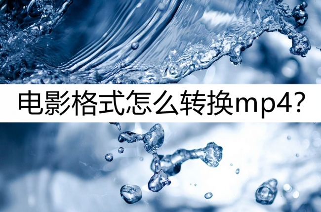 视频格式转换工具哪个好用