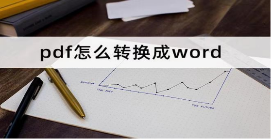 怎么免费将pdf转换成word文档