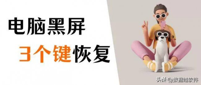 电脑待机了黑屏唤不醒怎么办