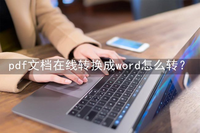 手机上pdf怎么转换成word文档