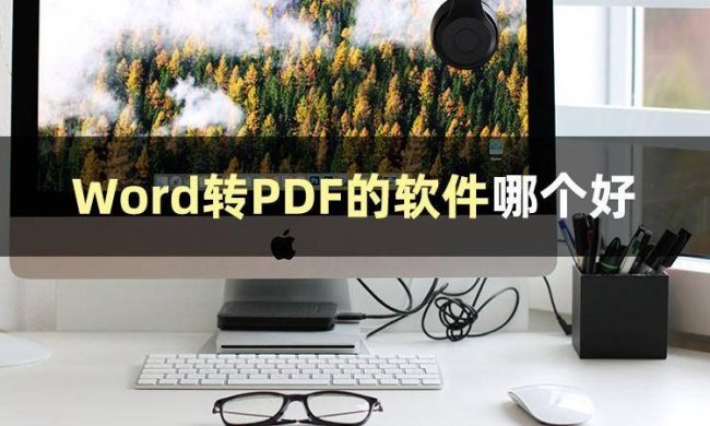 免费word转pdf转换器哪个好用