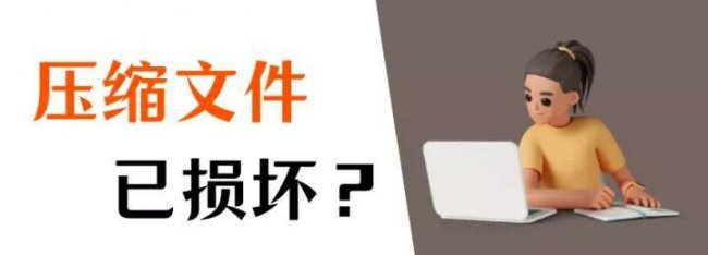 文件损坏无法解压怎么修复