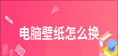 电脑桌面壁纸怎么设置全屏 教你调整电脑桌面壁纸尺寸