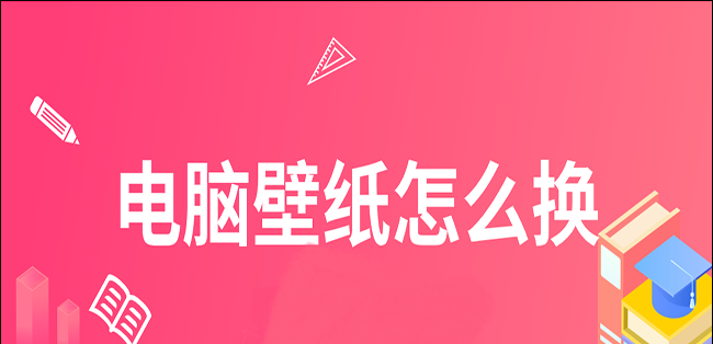 电脑桌面壁纸怎么设置全屏