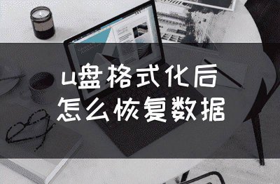 u盘文件格式化怎么恢复数据 文件乱码恢复正常的方法