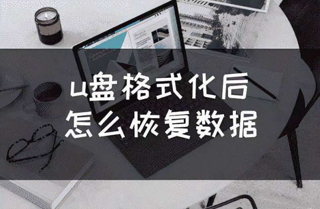 u盘文件格式化怎么恢复数据