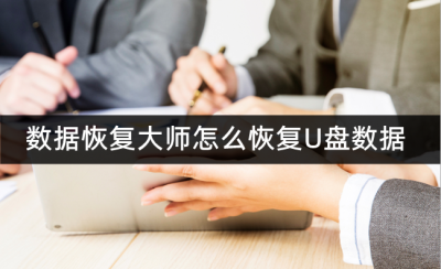 u盘恢复数据软件哪个好用 免费的u盘数据恢复软件推荐