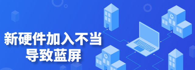 电脑经常蓝屏重启是什么原因造成的