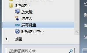 台式电脑软键盘怎么打开