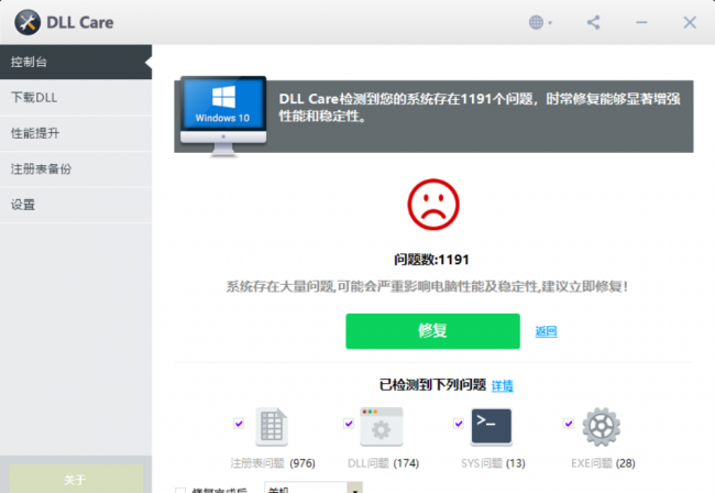 win10缺失dll文件一键修复