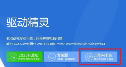 驱动精灵万能网卡版怎么用教程 驱动人生解除限速的方法