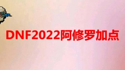 2023年阿修罗技能加点 dnf110版本阿修罗戒指选择
