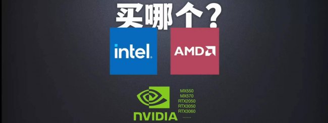 笔记本电脑显卡型号哪种好用