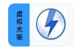 虚拟光驱软件哪个好用点