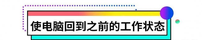 电脑怎么强制还原系统设置