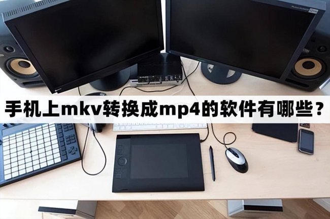 免费的手机视频转换mp4格式软件