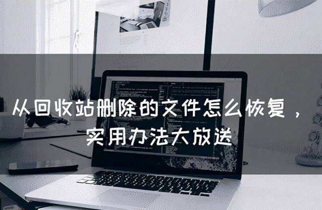 电脑回收站文件恢复方法